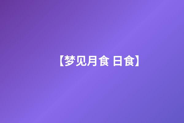 【梦见月食 日食】